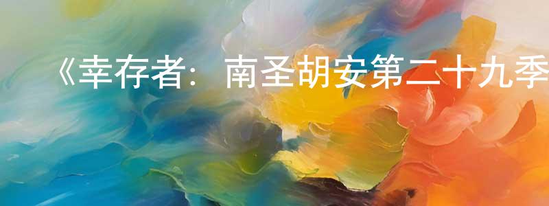 曹家富的個人主頁,《幸存者：南圣胡安第二十九季》迅雷下載/在線觀看-選秀綜藝-美劇天堂